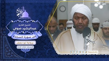 روائع الفجر | من سورة السجدة | الشيخ عبدالرشيد صوفي