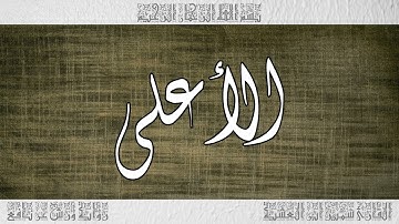 القرآن سورة الأعلى ورش القارئ سمير ابن العشية 087