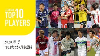 【ルヴァンカップ開幕】大会注目の選手をピックアップ！２０２０JリーグYBCルヴァンカップ開幕直前企画！TOP10 PLAYERS