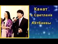 📣Канат и Светлана Айтбаевы поют красивую песню на празднике у друга. ✯SUB✯