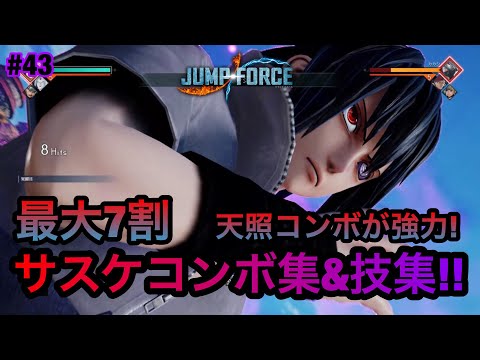 【ジャンプフォース】サスケコンボ集&技集!! JUMP FORCE COMBO