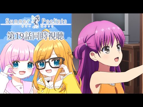 同時視聴】『Summer Pockets』第19話「まほうのえにっき」【Vtuber