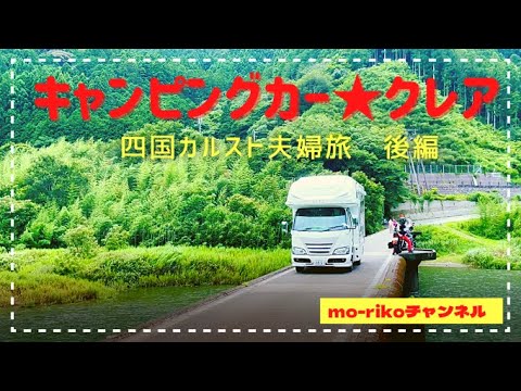 キャンピングカー★クレアで行く四国カルスト夫婦旅後編