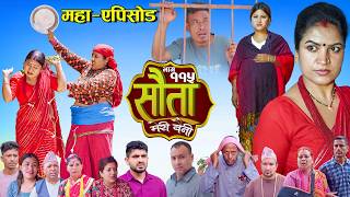 𝐒𝐀𝐔𝐓𝐀 𝐌𝐄𝐑𝐈 𝐁𝐀𝐈𝐍𝐈 || Ep -115 || सौता मेरी बैनी || कथा घरको || 18th May . 2026 Nepali Social Drama