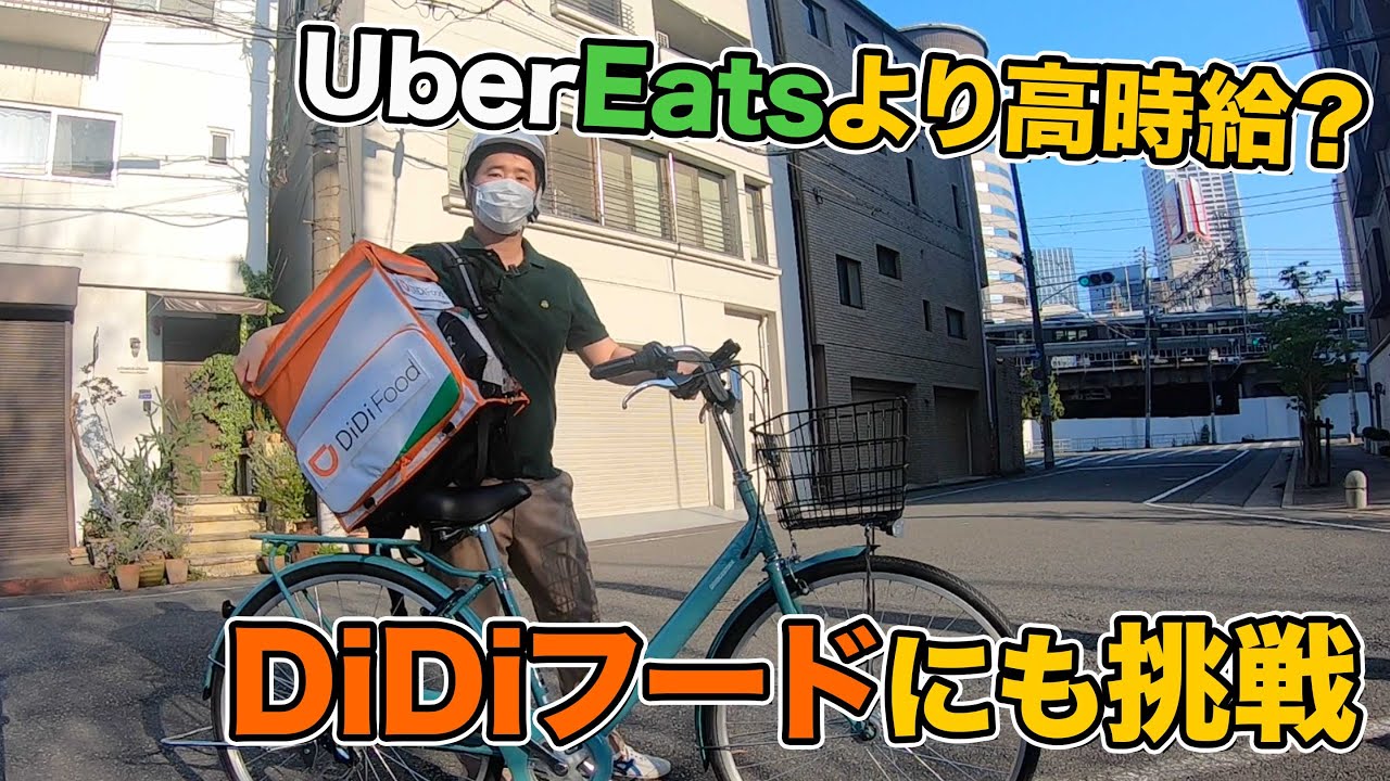 DiDiフードの配達員にも挑戦！UberEatsと比較