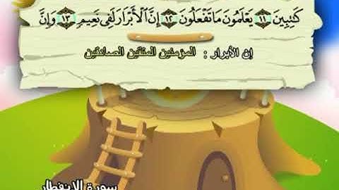082 سورة الانفطار - تلاوة للأطفال - تعلم كيف تحفظ القرآن الكريم