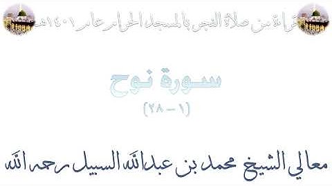 سورة نوح [ 1 - 28 ] - صلاة الفجر من المسجد الحرام 1401 - لفضيلة الشيخ محمد السبيل