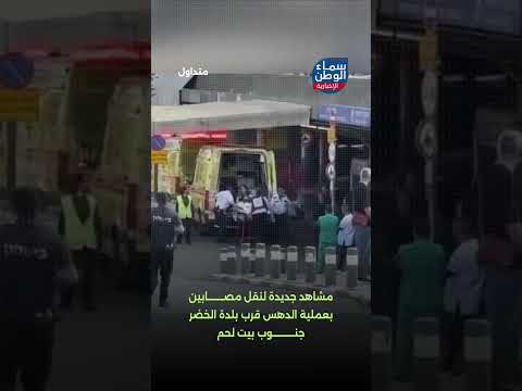 مشاهد جديدة لنقل مصابين بعملية الدهس قرب بلدة الخضر جنوب بيت لحم متداول