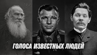 Голоса Знаменитых людей 20 века.