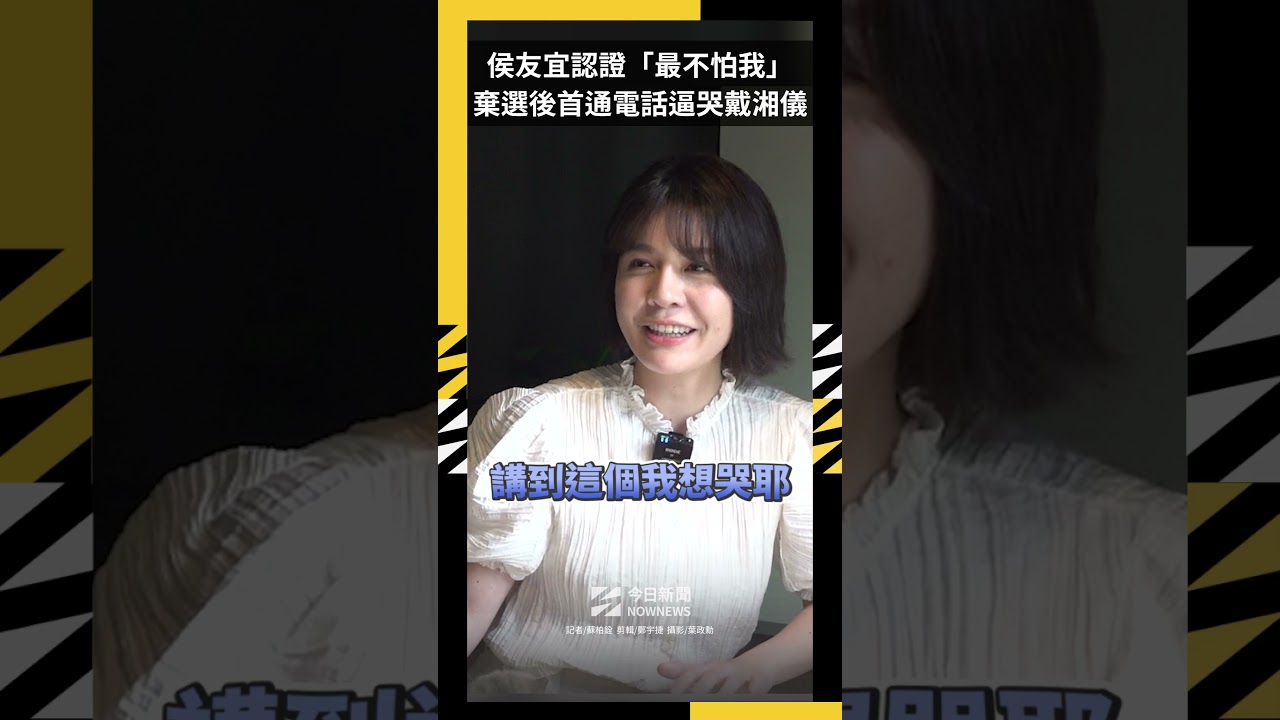 侯友宜認證「最不怕我」棄選後第一通電話逼哭戴湘儀｜NOWNEWS