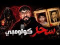                                        كولومبي   سحر حالتي