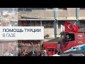 Турецкие спасатели и добровольцы расчищают Хан-Юнус от завалов