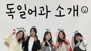 2020 전남외고 독일어과 홍보영상 [전남외국어고등학교]