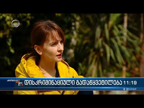 დისკრიმინაცია \"იმედის\" თანამშრომლის მიმართ