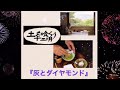 灰とダイヤモンド(ライブver.)/沢田研二(feat.Julieっ子)久しぶりに燃えた〜スッキリ!
