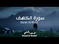 سورة الكهف كاملة تلاوة بصوت القارئ يوسف الحنبلي بدون مؤثرات mp3