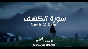 سورة الكهف كاملة | تلاوة بصوت القارئ يوسف الحنبلي بدون مؤثرات