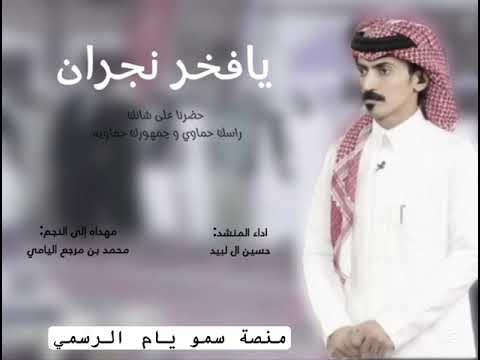 شيلات يافخر نجران مهداه الى نجم قناة الواقع محمد مرجع اليامي اداء المنشد حسين ال لبيد