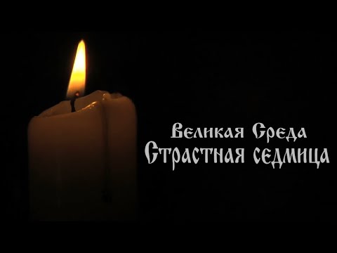 ВЕЛИКАЯ СРЕДА  СТРАСТНОЙ СЕДМИЦЫ