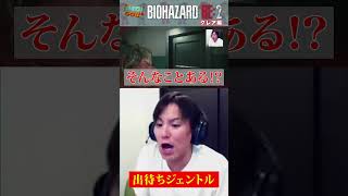 【028】バイオRE2「出待ちジェントル」 #Shorts