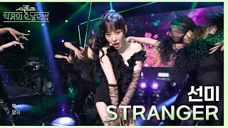 STRANGER - 선미 [더 시즌즈-악뮤의 오날오밤] | KBS 231027 방송