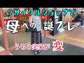 【実家編】実家が変です💦高齢の親にはリサイクルショップの誕プレが喜ばれる訳