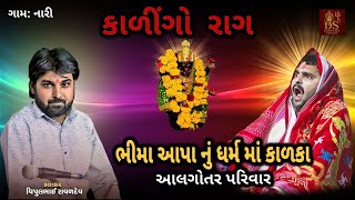 Download Lagu Bhima Aapa Nu Dharam Ma Kalka || KALINGO RAG  || ALGOTAR|| NARI || DASHAMA STUDIO NARI 2025 MP3