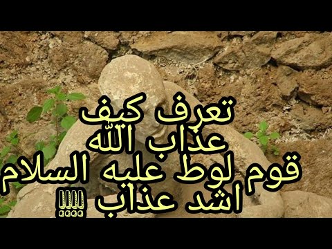 كيف عذاب الله قوم لوط عليه السلام وسبب ارسال الله الملائكة لتلقينهم اشد العذاب