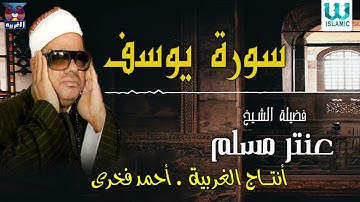 الشيخ عنتر سعيد مسلم -  سورة يوسف / Antar Muslam  - Youssif