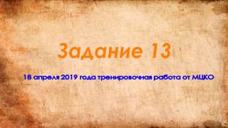 Задание 13 на профильном ЕГЭ по математике, тренировочная работа 18 апреля 2019