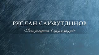 картинка: Сольный концерт Руслана Сайфутдинова