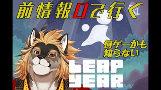 【LEAPYEAR】「何も調べずにやれ」と言われて贈られたゲームをやる【廻炎とーま/獣Vtuber】