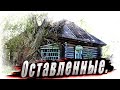 Заброшенная деревня Тульской области  Старинные техноологии, крепкие дома, построенные с душей.