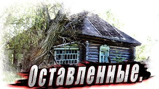 Заброшенная деревня Тульской области Старинные техноологии, крепкие дома, построенные с душей.