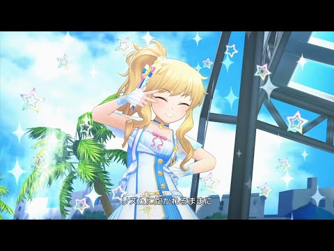 「デレステ」Go Just Go！（大槻唯ソロ・リミックス）
