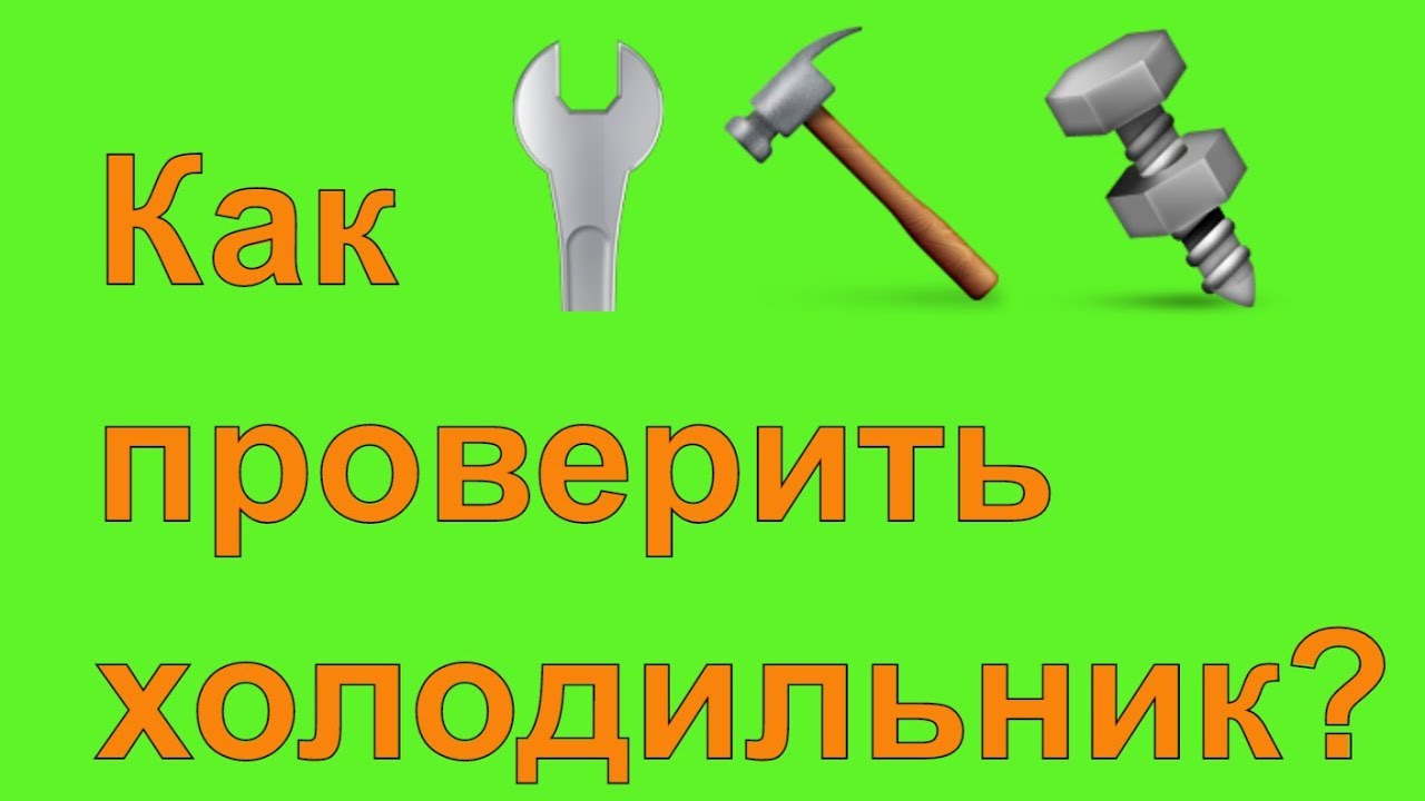 Как проверить холодильник? Много фреона или мало фреона, что лучше ...