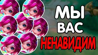 Топ 8 героев которых я и ты НЕНАВИДИМ в MOBILE LEGENDS МОБАЙЛ ЛЕГЕНД