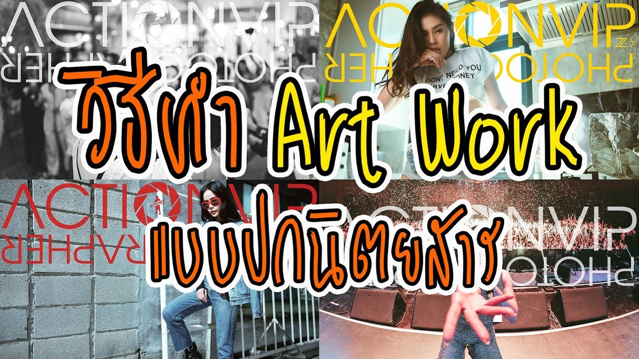 แบบ ปก หนังสือ ฟรี  New  วิธีทำ Art Work แบบปกนิตยสาร