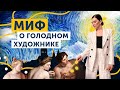 Почему картины голодных художников продаются лучше?