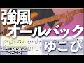 【ベースTab譜】強風オールバック／ゆこぴ【4弦】【4strings】【Bass Cover】【ベースTab譜】【タブ譜】【Transcription】