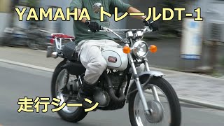 YAMAHA DT 1初期型の走り