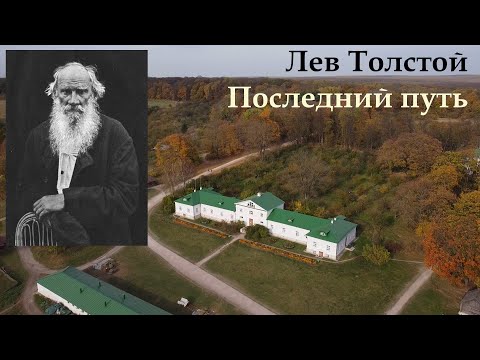 Лев Толстой. Последний путь