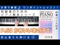 【 P.50 かわいいあの子 PartⅡ 】おとなのためのピアノ教本『 1 』～初級者のためのピアノレッスン～ 完