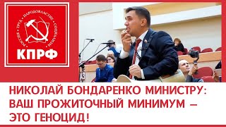 Николай Бондаренко министру: ваш прожиточный минимум - это геноцид!