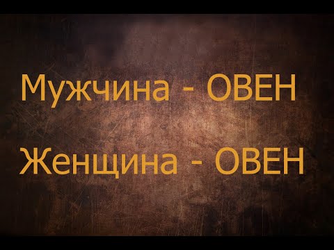 Мужчина-Овен. Женщина-Овен