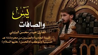 أجمل التلاوات سورة يس والصافات // القارئ حيدر محسن البزوني