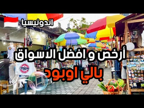 فيديو: التسوق في أوبود وحول وسط بالي