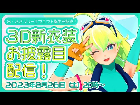 【お誕生日記念】３D新衣装お披露目配信【フルトラ配信】