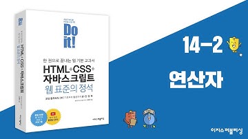 14-2 자바스크립트 기본 문법 | Do it! HTML+CSS+자바스크립트 웹 표준의 정석