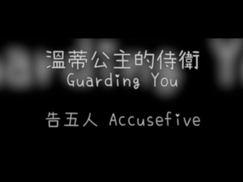 告五人 Accusefive  溫蒂公主的侍衛 Guarding You 吉他Cover ｜ 喬吉他｜SanTaGuitarist  全曲 cover 簡譜 六線譜 線上樂譜 吉他譜 TAB